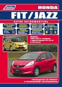 Honda Fit / Jazz 2007-13 с бенз. L13(1,3), L15(1,5) серия Автолюбитель Ремонт.Экспл.ТО(+Каталог расходных з/ч. Характерные неисправности)