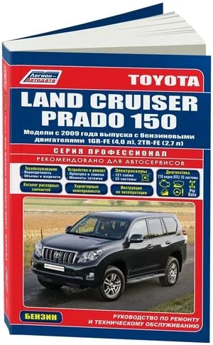 Toyota Land Cruiser Prado 150 с 2009 бенз. 1GR-FE(4,0), 2TR-FE(2,7) серия ПРОФЕССИОНАЛ Ремонт.Экспл.ТО(Каталог расходных з/ч. Характерные неисправности)