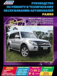 Книга Mitsubishi Pajero IV (бенз.) с 2006 г.(+Каталог) серия Профессионал. Устройство, ТО, ремонт.