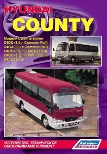 Книга Hyundai County с дизельными двигателями. Устройство,техническое обслуживание и ремонт.