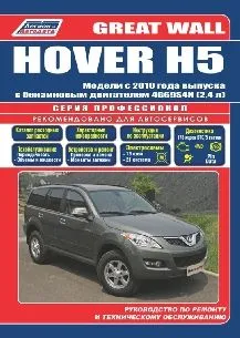 Great Wall HOVER Н5 с 2010 Great Wall HOVER Н5 с 2010