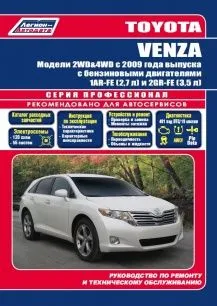 Руководство Toyota VENZA. Модели 2WD&4WD с 2009 года выпуска c бензиновыми двигателями 1AR-FE (2,7 л) и 2GR-FE (3,5 л). Руководство по ремонту и техническому обслуживанию. Серия Профессионал.