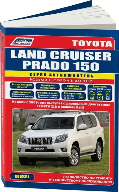 Toyota Land Cruiser Prado 150. Модели с 2009 года выпуска c дизельным двигателем 1KD-FTV (3,0 л Common Rail). Серия "Автолюбитель". Каталог расходных запасных частей. Характерные неисправности. Руководство по ремонту и техническому обслуживанию.