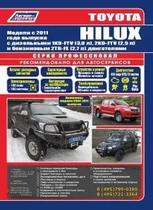 Toyota Hilux c 2011 диз. 1KD-FTV(3,0) 2KD-FTV(2,5) и бенз. 2TR-FE(2,7) включены модели 2004-11 Серия ПРОФЕССИОНАЛ Ремонт.Экспл.ТО(Каталог расход. з/ч) Toyota Hilux c 2011 диз. 1KD-FTV(3,0) 2KD-FTV(2,5) и бенз. 2TR-FE(2,7) включены модели 2004-11 Серия ПРОФЕССИОНАЛ Ремонт.Экспл.ТО(Каталог расход. з/ч)