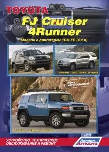 Руководство Toyota FJ Cruiser/4Runner серия Автолюбитель. Устройство, техническое обслуживание и ремонт.