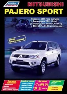 Mitsubishi Pajero Sport. Серия Профессионал. Модели с 2008 года выпуска с бензиновым 6В31 (3,0 л) и дизельными 4D56 (2,5 л DI-D) и 4M41 (3,2 л DI-D) двигателями.