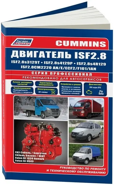 CUMMINS двигатель ISF2.8. Серия "Профессионал". Каталог расходных запасных частей. Характерные неисправности. Руководство по ремонту и техническому обслуживанию.