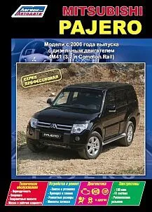 Книга Mitsubishi Pajero IV (диз.) с 2006 г. серия Профессионал Устройство, техн.обслуж. и ремонт Книга Mitsubishi Pajero IV (диз.) с 2006 г. серия Профессионал Устройство, техн.обслуж. и ремонт