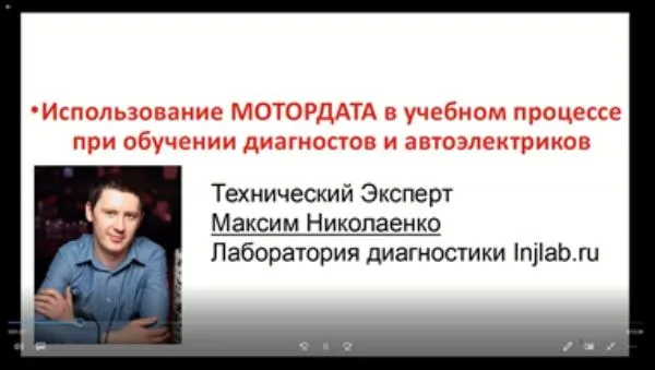 Использование Мотордата Профессионал в учебном процессе.