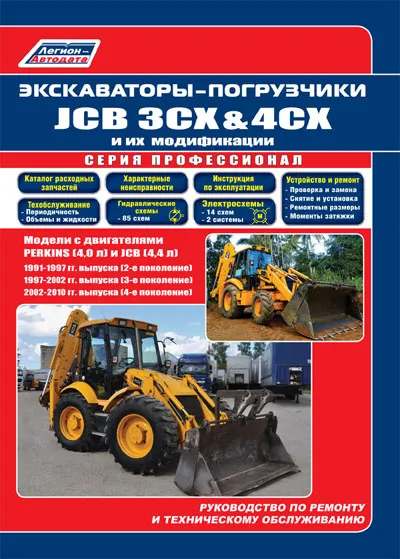 Экскаваторы-погрузчики JCB 3CX & 4CX и их модификации. 1991-1997 гг. выпуска (2-е поколение); 1997-2002 гг. выпуска (3-е поколение); 2002-2010 гг. выпуска (4-е поколение). Модели c двигателями PERKINS (4,0 л) и JCB (4,4 л). Серия Экскаваторы-погрузчики JCB 3CX & 4CX и их модификации. 1991-1997 гг. выпуска (2-е поколение); 1997-2002 гг. выпуска (3-е поколение); 2002-2010 гг. выпуска (4-е поколение). Модели c двигателями PERKINS (4,0 л) и JCB (4,4 л). Серия