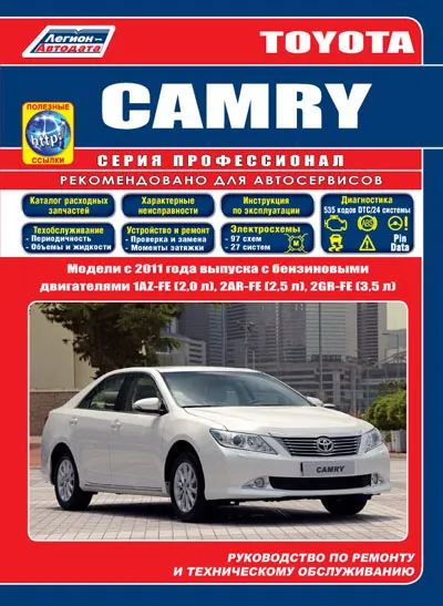 TOYOTA CAMRY (VII / XV50). Модели c 2011 года выпуска c бензиновыми двигателями 1AZ-FE (2,0 л), 2AR-FE (2,5 л), 2GR-FE (3,5 л). Серия Профессионал. Каталог расходных запчастей. Характерные неисправности. Полезные ссылки. Руководство по ремонту и техническому обслуживанию. TOYOTA CAMRY (VII / XV50). Модели c 2011 года выпуска c бензиновыми двигателями 1AZ-FE (2,0 л), 2AR-FE (2,5 л), 2GR-FE (3,5 л). Серия Профессионал. Каталог расходных запчастей. Характерные неисправности. Полезные ссылки. Руководство по ремонту и техническому обслуживанию.