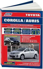 Книга Toyota Corolla c 2006, Auris 2007-2012, рестайлинг 2009 бензин, каталог з/ч, электросхемы. Руководство по ремонту и эксплуатации автомобиля. Профессионал. Легион-Aвтодата