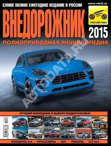 Журнал Внедорожник 2015. Ежегодный каталог. Третий Рим