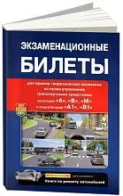 Книга Экзаменационные билеты с комментариями категорий A, B, М и подкатегорий A1 и B. Мир Автокниг
