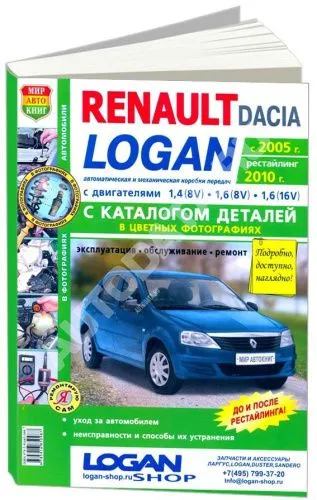 Книга Renault Logan c 2005, рестайлинг с 2010 бензин, цветные фото и электросхемы, каталог з/ч. Руководство по ремонту и эксплуатации автомобиля. Мир Автокниг