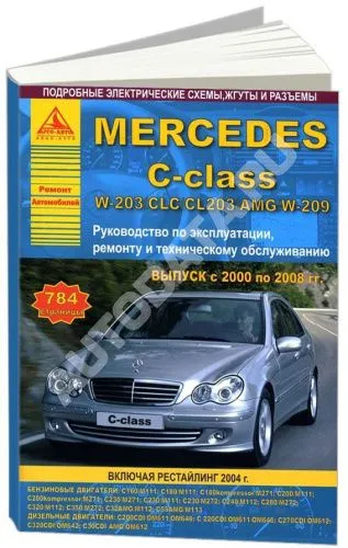 Книга Mercedes C класс W203, CLC, CL203, AMG, W209 2000-2008 бензин, дизель, электросхемы. Руководство по ремонту и эксплуатации автомобиля. Атласы автомобилей