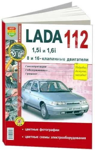 Книга ВАЗ 2112 бензин. цветные фото и электросхемы. Руководство по ремонту и эксплуатации автомобиля. Мир Автокниг Книга ВАЗ 2112 бензин. цветные фото и электросхемы. Руководство по ремонту и эксплуатации автомобиля. Мир Автокниг