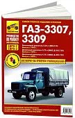 Книга ГАЗ 3307, 3309 с 1990, 1999, 2008 Евро-2, Евро-3 бензин, дизель, ч/б фото, цветные электросхемы. Руководство по ремонту и эксплуатации грузового автомобиля. Третий Рим