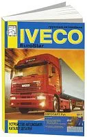 Книга Iveco EuroStar, каталог запчастей. Руководство по устройству грузового автомобиля. ДИЕЗ