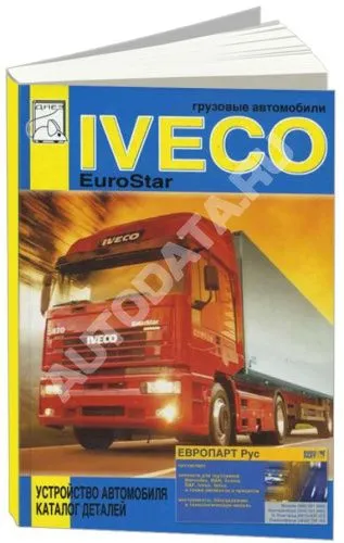 Книга Iveco EuroStar, каталог запчастей. Руководство по устройству грузового автомобиля. ДИЕЗ