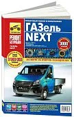 Книга Газель Next с 2013 дизель, цветные фото и электросхемы. Руководство по ремонту и эксплуатации грузового автомобиля. Третий Рим