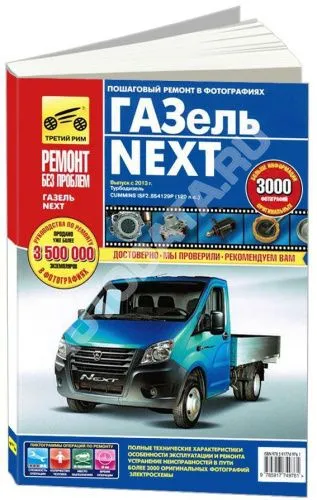 Книга Газель Next с 2013 дизель, цветные фото и электросхемы. Руководство по ремонту и эксплуатации грузового автомобиля. Третий Рим