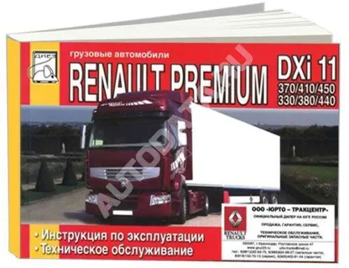 Книга Renault Premium DXi 11 370, 410, 450 и DXi 11 DOL 330, 380, 440, электросхемы. Руководство по эксплуатации и техническому обслуживанию грузового автомобиля. ДИЕЗ