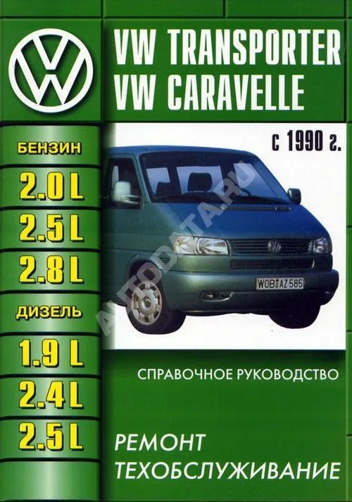 Книга Volkswagen Transporter Т4 1990-2003 бензин, дизель. Руководство по ремонту и техническому обслуживанию автомобиля. Машсервис