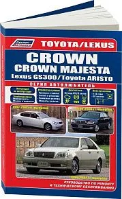 Книга Toyota Crown, Crown Majesta, Aristo 1999-2004, Lexus GS300 1997-2005 бензин, каталог з/ч, электросхемы. Руководство по ремонту и эксплуатации автомобиля. Автолюбитель. Легион-Aвтодата