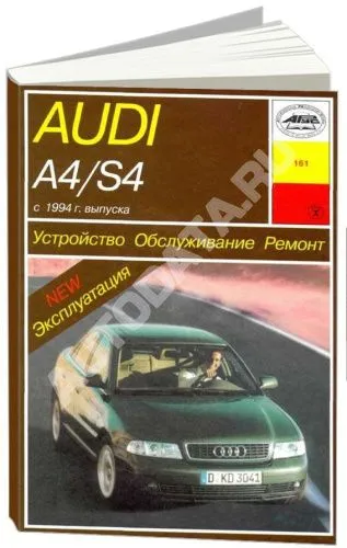 Книга Audi A4, S4 с 1994 бензин, дизель, электросхемы. Руководство по ремонту и эксплуатации автомобиля. Арус
