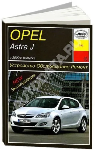 Книга Opel Astra J с 2009 бензин. Руководство по ремонту и эксплуатации автомобиля. Арус