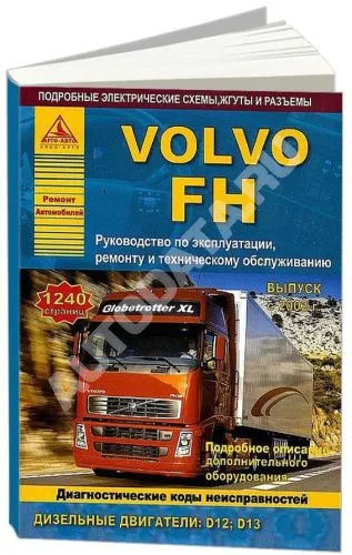 Книга Volvo FH 2002-2012 дизель, электросхемы. Руководство по ремонту и эксплуатации грузового автомобиля. 2 тома. Атласы автомобилей