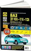 Книга ВАЗ 2110i, 2111i,  2112i с 1998, модернизация с 2006 и Богдан 2110, 2111 с 2009 бензин, ч/б фото, цветные электросхемы, каталог з/ч. Руководство по ремонту и эксплуатации автомобиля. Третий Рим