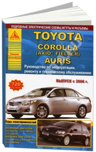 Книга Toyota Corolla, Auris 2006-2013 бензин, дизель, электросхемы. Руководство по ремонту и эксплуатации автомобиля. Атласы автомобилей