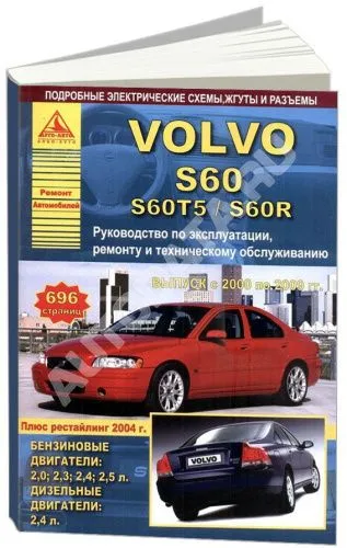 Книга Volvo S60, S60T5, S60R 2000-2009 бензин, дизель, электросхемы. Руководство по ремонту и эксплуатации автомобиля. Атласы автомобилей
