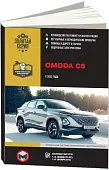 Книга Omoda C5 с 2022 бензин, электросхемы. Руководство по ремонту и эксплуатации автомобиля. Монолит