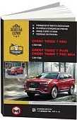 Книга Chery Tiggo 7 с 2020 бензин, электросхемы. Руководство по ремонту и эксплуатации автомобиля. Монолит