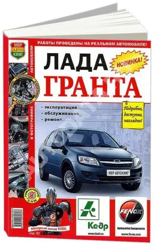 Книга Лада Гранта с 2011, бензин, цветные фото и электросхемы. Руководство по ремонту и эксплуатации автомобиля. Мир Автокниг