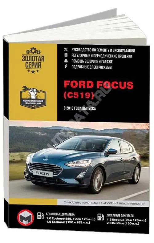 Книга Ford Focus С519 c 2018 бензин, дизель, электросхемы. Руководство по ремонту и эксплуатации автомобиля. Монолит