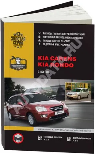 Книга Kia Carens, Rondo с 2006 бензин, дизель, электросхемы. Руководство по ремонту и эксплуатации автомобиля. Монолит