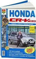 Книга Honda CR-V, Odyssey 1995-2001 бензин, ч/б фото, цветные электросхемы. Руководство по ремонту и эксплуатации автомобиля. Мир Автокниг