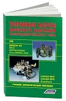 Учебное пособие Bosch Топливные насосы распределительного типа Ve, Lukas, Zexel, Rotodiesel, НД, N. Легион-Aвтодата