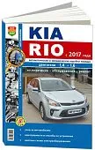 Книга Kia Rio с 2017 бензин, электросхемы.  (ч/б фото) Руководство по ремонту и эксплуатации автомобиля. Мир автокниг