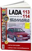 Книга Lada 113, 114 Samara бензин, цветные фото и электросхемы. Руководство по ремонту и эксплуатации автомобиля. Мир Автокниг