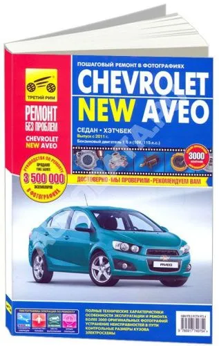 Книга Chevrolet Aveo c 2011 бензин, цветные фото и электросхемы. Руководство по ремонту и эксплуатации автомобиля. Третий Рим