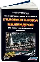 Книга Как модернизировать головки блока цилиндров для увеличения мощности двигателя. Питер Берджесс и Дэвид Голлан. Легион-Aвтодата