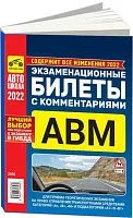Книга Экзаменационные билеты 2022 с комментариями категорий A, В, М и подкатегорий А1, В1 2021. Третий Рим