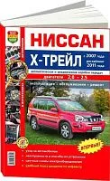 Книга Nissan X-Trail 2007-2015 рестайлинг 2011 бензин. Цветные фото, цветные электросхемы. Руководство по ремонту и эксплуатации автомобиля. Мир Автокниг