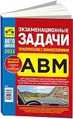 Книга Экзаменационные задачи тематические с комментариями категорий A, В, М и подкатегорий А1, В1 2022. Третий Рим