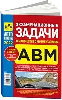 Книга Экзаменационные задачи тематические с комментариями категорий A, В, М и подкатегорий А1, В1 2022. Третий Рим